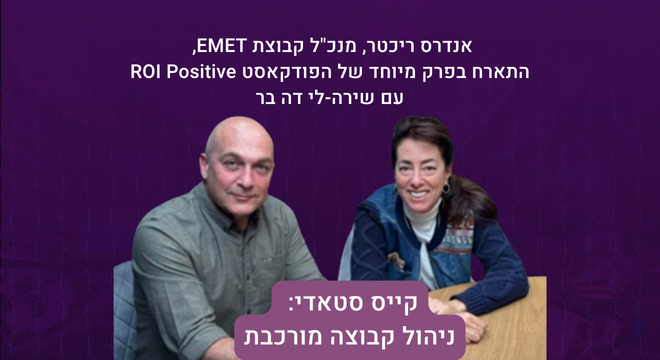 פודקאסט בנושא “קייס סטאדי: ניהול קבוצה מורכבת” עם אנדרס ריכטר, מנכ”ל קבוצת EMET