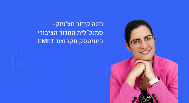 ברוכה הבאה רונה קייזר חצ’ניוק- סמנכ”לית המגזר הציבורי ביוניטסק מקבוצת EMET